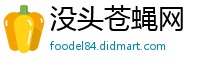 没头苍蝇网